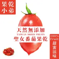 在飛比找momo購物網優惠-【果乾小弟】聖女番茄乾(70g)