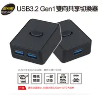 在飛比找蝦皮商城優惠-伽利略 USB3.2 Gen1 雙向共享切換器 AF(U31