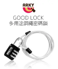 在飛比找PChome24h購物優惠-ARKY GOOD LOCK 多用途鋼繩密碼鎖