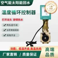 在飛比找露天拍賣優惠-空氣能熱水器回水控制器溫控電磁閥電子開關溫度控制閥管道溫控閥