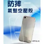 【氣墊防摔殼】適用 OPPO R9 R9 PLUS R9S R9S PLUS 透明軟殼套 手機保護殼 背殼套 背蓋空壓殼