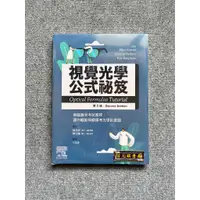 在飛比找蝦皮購物優惠-視覺光學公式祕笈：美國驗光考試聖經，輕鬆稱霸光學計算題 愛思