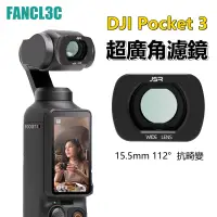 在飛比找蝦皮商城精選優惠-大疆OSMO Pocket 3超廣角磁吸濾鏡 112°抗畸變