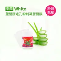 在飛比找蝦皮購物優惠-泰國 white 蘆薈膠毛孔粉刺凝膠面膜 22g 台灣限定版