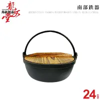 在飛比找Yahoo奇摩購物中心優惠-龍文堂鑄鐵鍋24CM (3L)