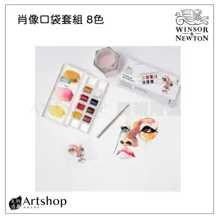 【Artshop美術用品】英國 Winsor&Newton 溫莎牛頓 Cotman 歌文肖像口袋塊狀水彩套組 (8色)