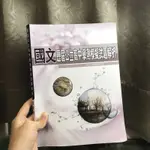 薪橋國文歷屆模擬試題✨七成新