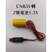 在飛比找蝦皮購物優惠-USB5V轉2號電池1.5V3V4.5V乾電池假電池永久電池