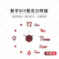 在飛比找有閑購物優惠-#659【附電池】數字DIY壓克力時鐘 立體壁貼時鐘 3D立