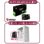 【MSI 微星】MSI RTX 3050 AERO ITX 8G OC 顯示卡+松聖 LITE L370 機殼(顯示卡超值組合包)