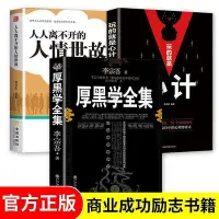 在飛比找Yahoo!奇摩拍賣優惠-全3冊 玩的就是心計人人離不開的人情世故厚黑學全集李宗吾