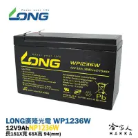 在飛比找iOPEN Mall優惠-LONG 廣隆光電 WP1236W 12V 9Ah NP N