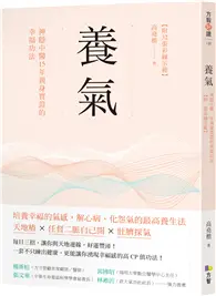 在飛比找TAAZE讀冊生活優惠-養氣：神隱中醫15年親身實證的幸福功法 (二手書)