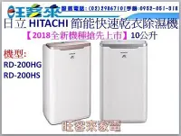 在飛比找Yahoo!奇摩拍賣優惠-☆新機種上市囉☆HITACH日立 清淨除濕機10公升/日 R