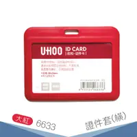 在飛比找蝦皮購物優惠-【不含鍊條】UHOO 6633 證件卡套(橫式)(大紅) 卡