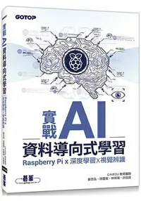 在飛比找樂天市場購物網優惠-實戰AI資料導向式學習|Raspberry Pi x 深度學