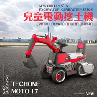 在飛比找PChome24h購物優惠-TECHONE MOTO17模擬操控兒童電動/滑行挖土機