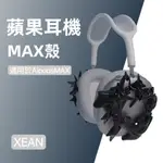 原創設計 3D列印 AIRPODS MAX耳機殼 AIRPODS MAX 保護套 保護殼星團保護殼/套
