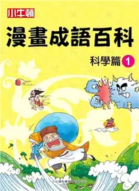 在飛比找三民網路書店優惠-小牛頓漫畫成語百科：科學篇01