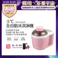 在飛比找PChome24h購物優惠-美國富及第Frigidaire -5度C全自動冰淇淋機 22