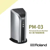 在飛比找樂天市場購物網優惠-【非凡樂器】Roland/PM-03/小型V-DRUMS監聽