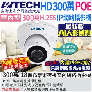 監視器 網路攝影機 IP NVR 300萬畫素 室內半球 內建麥克風 POE供電 攝影機 IPC AVTECH