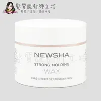 在飛比找樂天市場購物網優惠-立坽『造型品』新德揚公司貨 NEWSHA 棕櫚油塑蠟75ml