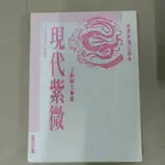 豪品二手書 現代紫微 4 最新增訂版 (第四集) 了無居士著 龍吟 B28