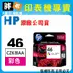 【胖弟耗材+含稅】HP 46 彩色原廠墨水匣 CZ638AA