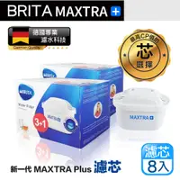 在飛比找PChome24h購物優惠-【BRITA】德國製 MAXTRA+ MAXTRA PLUS