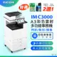 【理光 RICOH】IM C3000/IMC 3000/IMC3000 A3彩色多功能事務機/影印機/複合機(二紙匣標配/福利機) ★加贈四色隨機碳粉