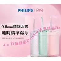 在飛比找蝦皮購物優惠-【24hr台灣出貨】PHILIPS 飛利浦 電動冲牙器 家用