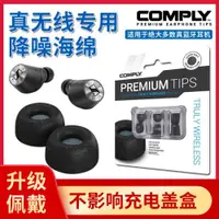 在飛比找ETMall東森購物網優惠-comply TrulyWireless TW真無線藍牙耳機