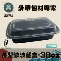 在飛比找樂天市場購物網優惠-【盒作社】長形微波餐盒-38oz (1件50組)黑色塑膠餐盒