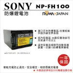 ROWA 樂華 FOR SONY NP-FH100 NPFH100 電池 外銷日本 原廠充電器可用 全新 保固一年