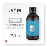 璞草園  24草沁涼淨爽 洗髮露 洗髮精  250ML