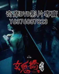 在飛比找Yahoo!奇摩拍賣優惠-DVD 2023年 電影 女鬼橋2：怨鬼樓