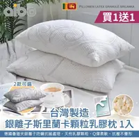 在飛比找momo購物網優惠-【Aibo】買1送1 台灣製銀離子斯里蘭卡顆粒乳膠枕