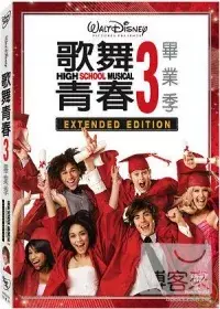 歌舞青春 3:畢業季 DVD