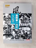 【書寶二手書T3／社會_CKJ】風雲際會一百年：女記者_原價400_世界女記者與作家協會中華民國分會