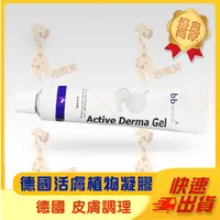 在飛比找蝦皮購物優惠-【Active Derma Gel 德國活膚植物凝膠】德國 