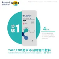 在飛比找HOTAI購優惠-【親子良品】TAICEND Stage1 防水不沾黏傷口敷料