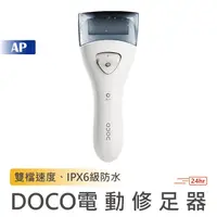 在飛比找蝦皮商城優惠-DOCO 電動修足器【台灣免運】美足器 磨腳機 磨腳皮 修腳