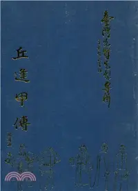 在飛比找三民網路書店優惠-臺灣先賢先烈專輯－丘逢甲傳(精)