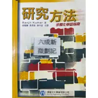 在飛比找蝦皮購物優惠-研究方法 步驟化學習指南（2003 6刷）Ranjit Ku