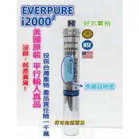 在飛比找蝦皮購物優惠-市面最新【美國原廠】Everpure I20002濾心 I2