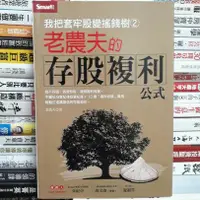 在飛比找蝦皮購物優惠-【閱書呆】絕版二手書《我把套牢股變搖錢樹 2》老農夫 SMA