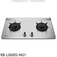 在飛比找蝦皮商城優惠-林內【RB-L2600S-NG1】二口爐檯面爐彩焱瓦斯爐(全