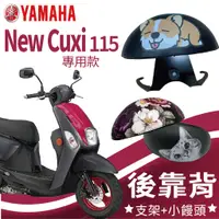 在飛比找蝦皮購物優惠-有現貨 山葉 NEW CUXI 115 後靠背 NEWCUX