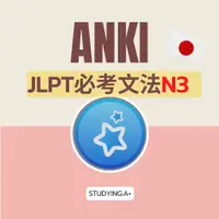 在飛比找蝦皮購物優惠-【ANKI JLPT必考文法】Anki JLPT N3 暗記